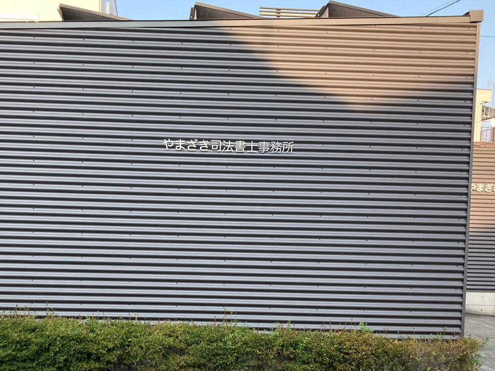 やまざき司法書士事務所