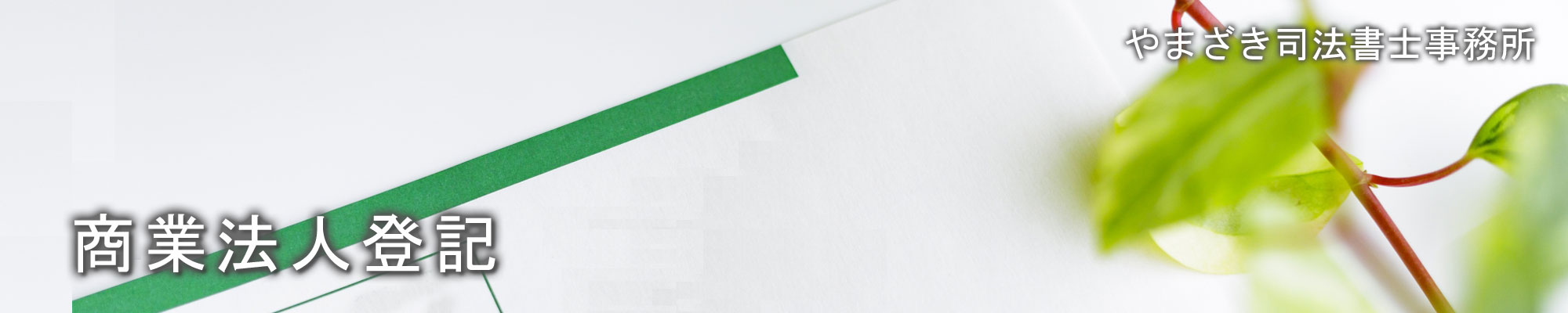 商業法人登記/やまざき司法書士事務所