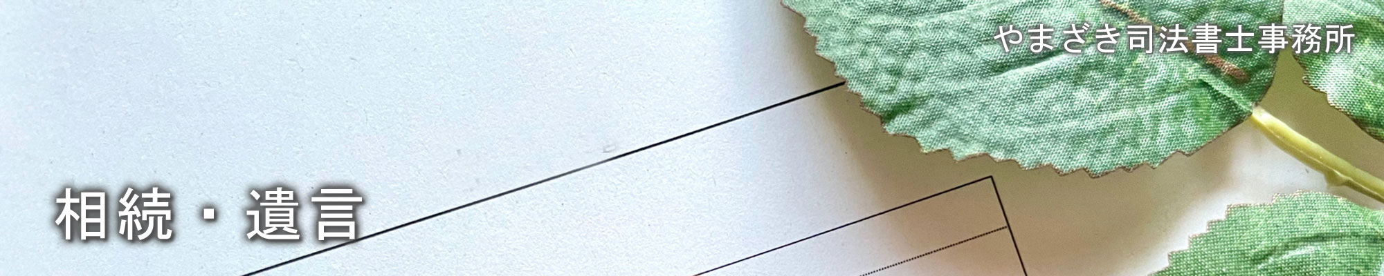 相続・遺言/やまざき司法書士事務所