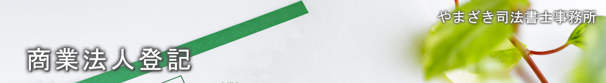 商業法人登記/やまざき司法書士事務所