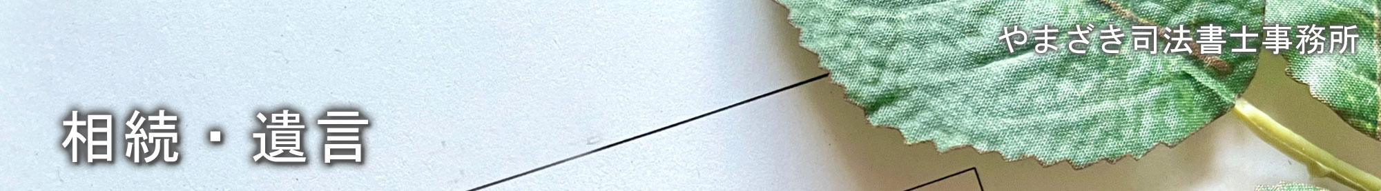 相続・遺言/やまざき司法書士事務所