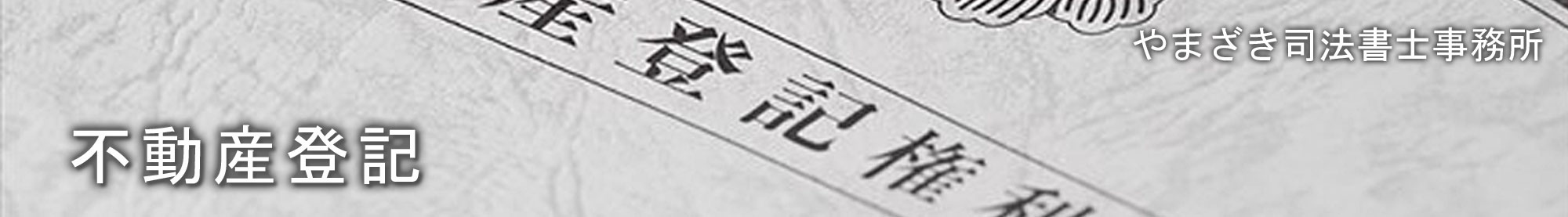 不動産登記/やまざき司法書士事務所