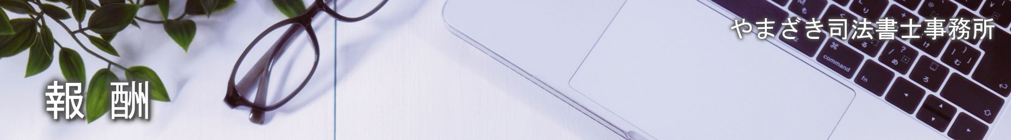やまざき司法書士事務所