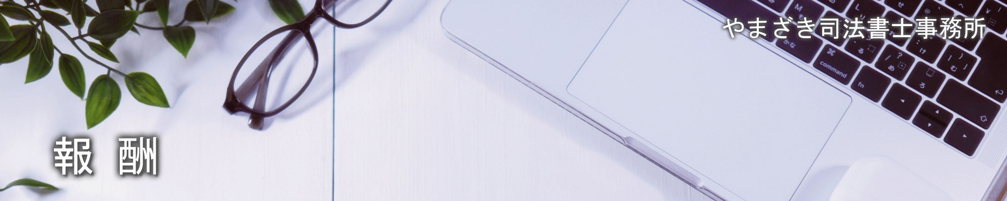 やまざき司法書士事務所