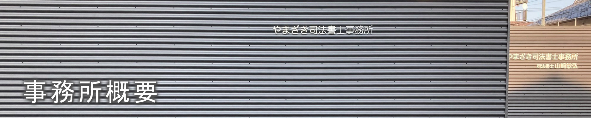 やまざき司法書士事務所