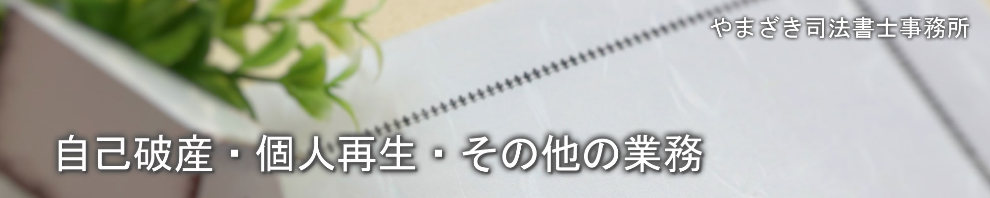 やまざき司法書士事務所