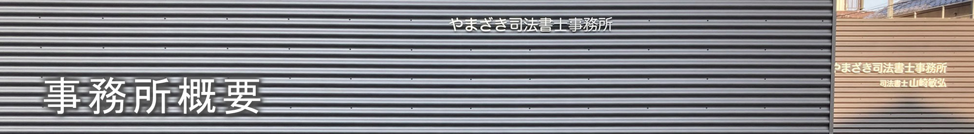 やまざき司法書士事務所