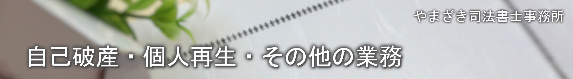 やまざき司法書士事務所