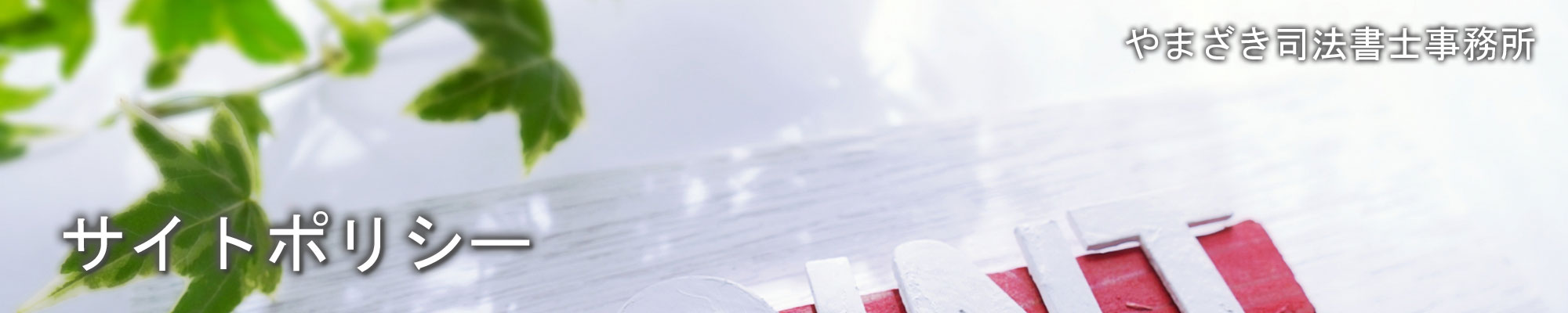 やまざき司法書士事務所