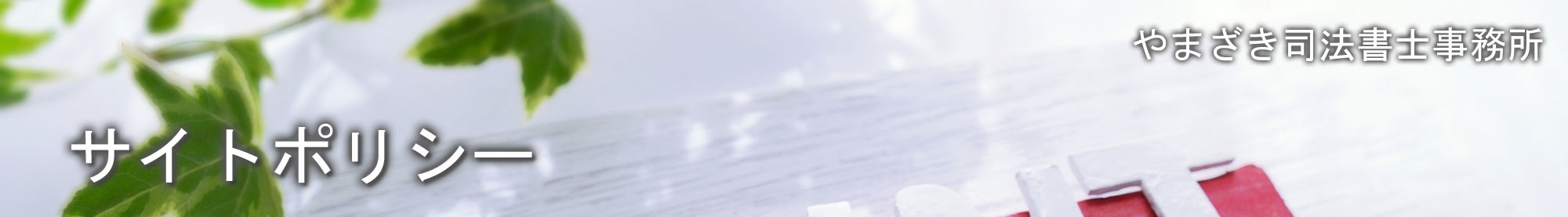 やまざき司法書士事務所